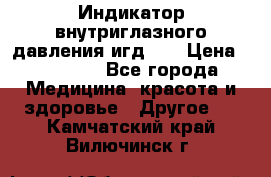 Индикатор внутриглазного давления игд-02 › Цена ­ 20 000 - Все города Медицина, красота и здоровье » Другое   . Камчатский край,Вилючинск г.